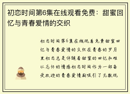 初恋时间第6集在线观看免费：甜蜜回忆与青春爱情的交织