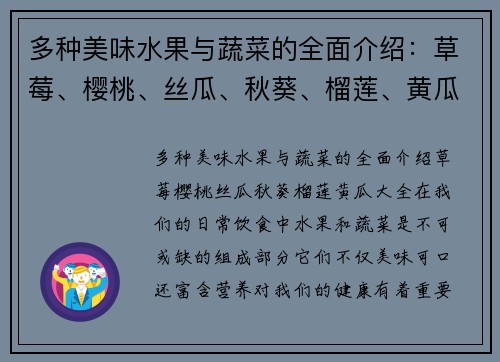 多种美味水果与蔬菜的全面介绍：草莓、樱桃、丝瓜、秋葵、榴莲、黄瓜大全