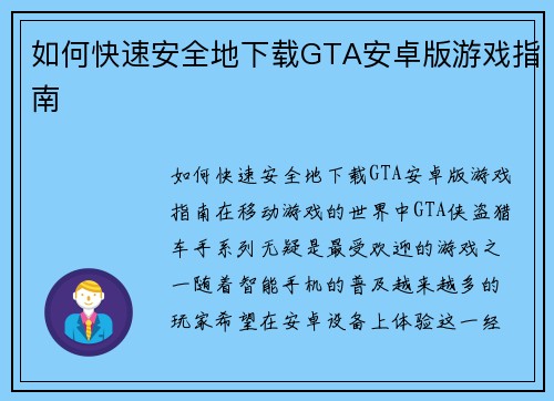 如何快速安全地下载GTA安卓版游戏指南