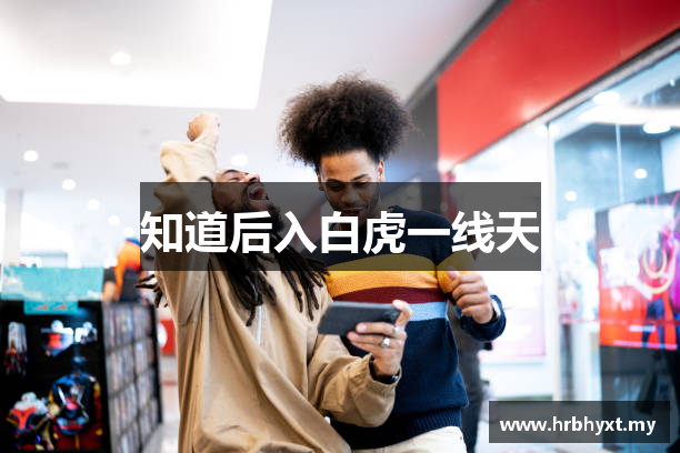 知道后入白虎一线天